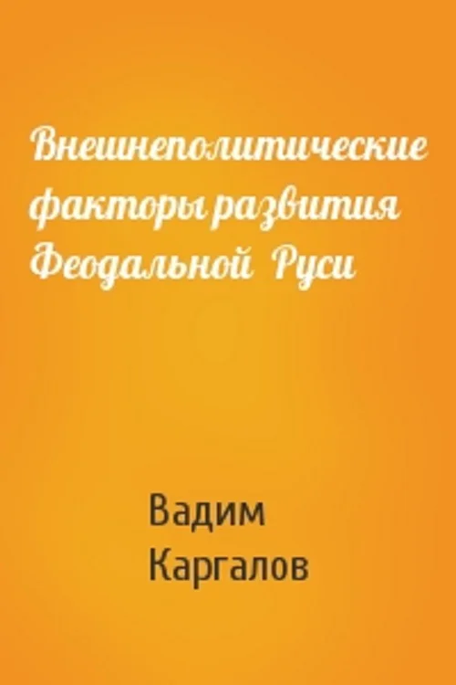 Обложка Внешнеполитические факторы развития феодальной Руси