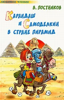 Обложка Карандаш и Самоделкин в стране пирамид