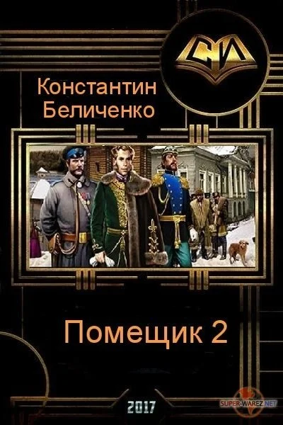 Обложка Помещик. Книга 2