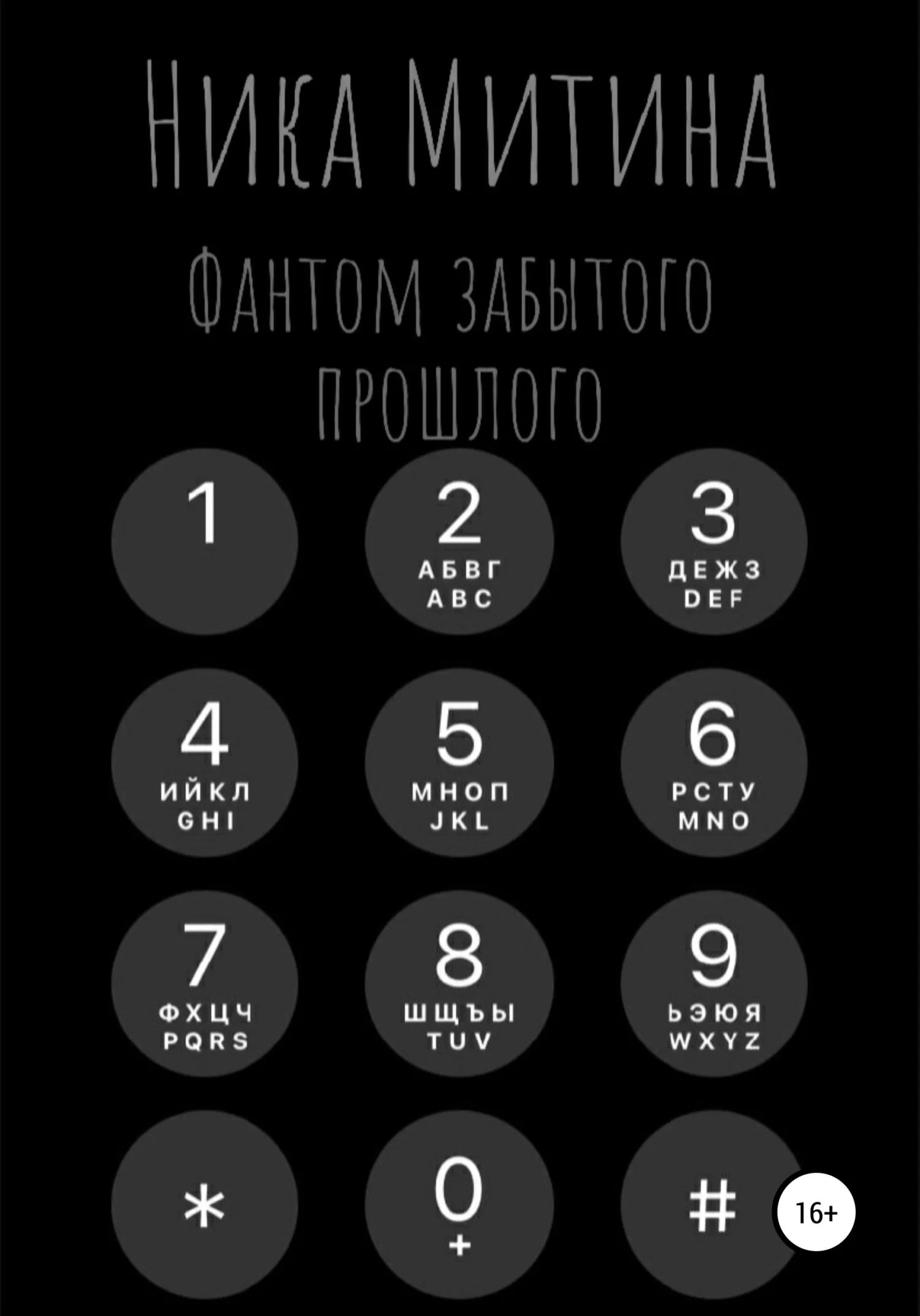 Обложка Фантом забытого прошлого