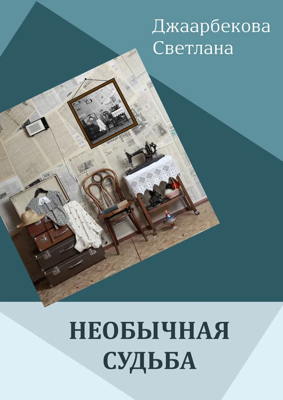 Обложка Необычная судьба