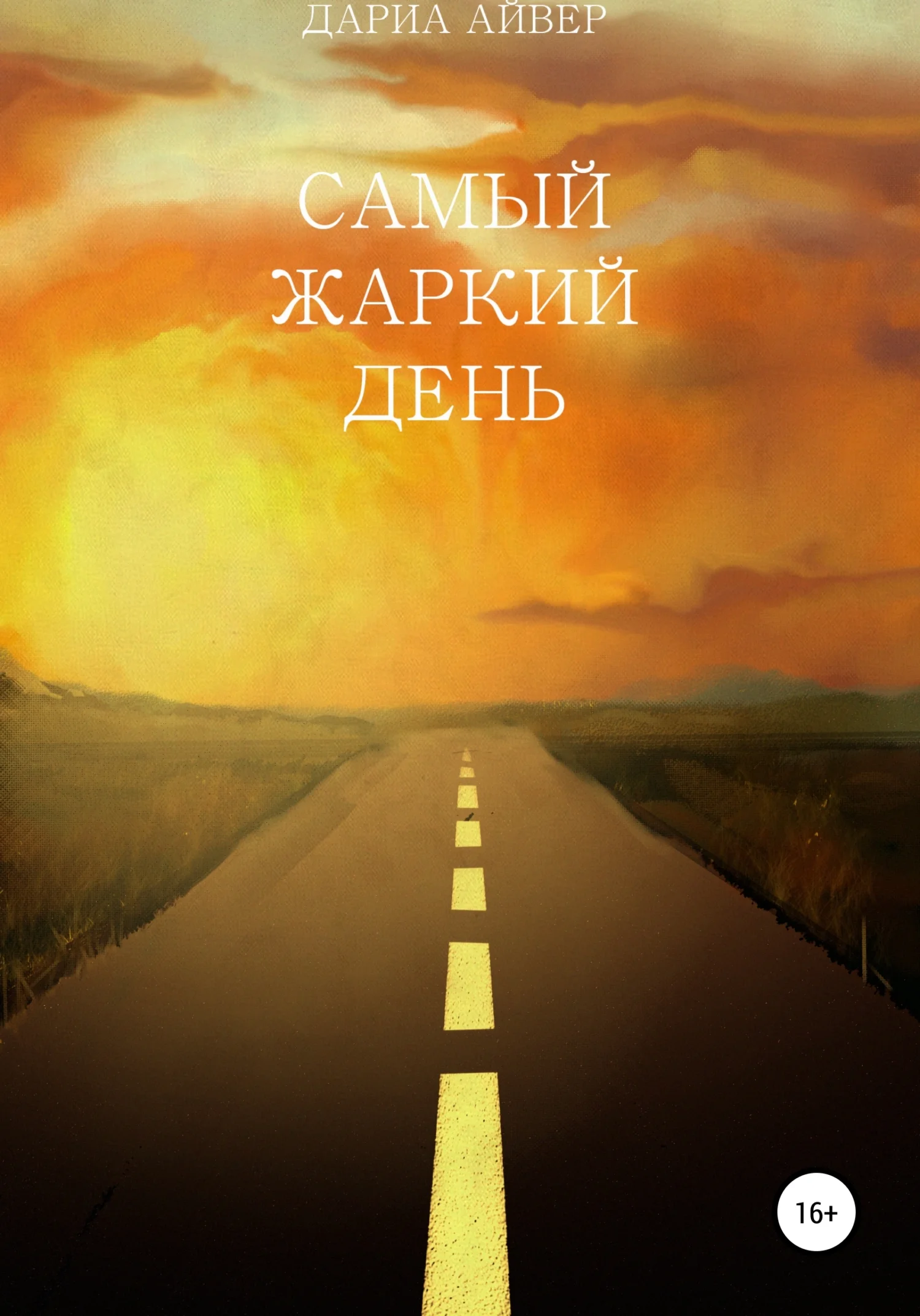 Обложка Самый жаркий день