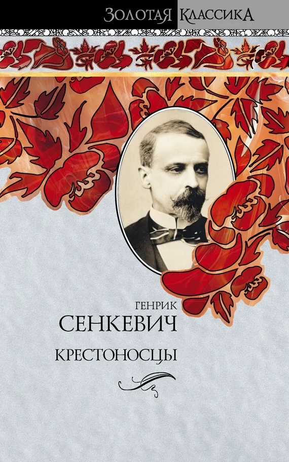 Обложка Крестоносцы