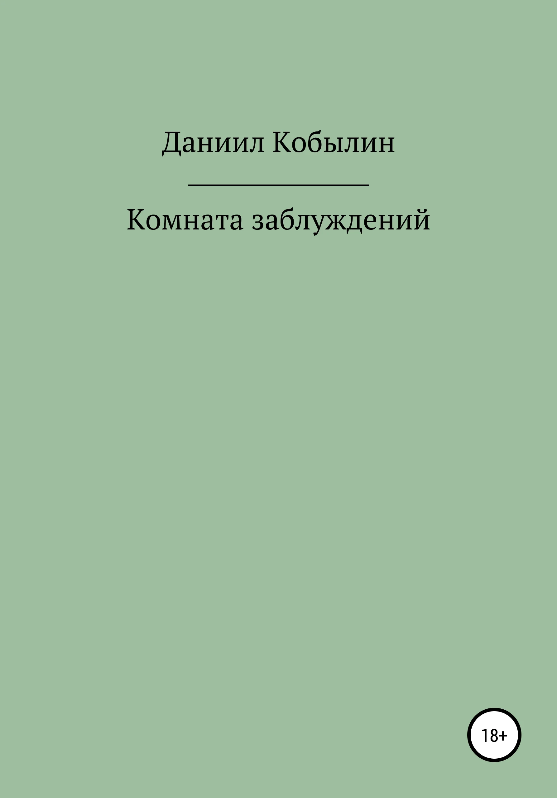 Обложка Комната заблуждений