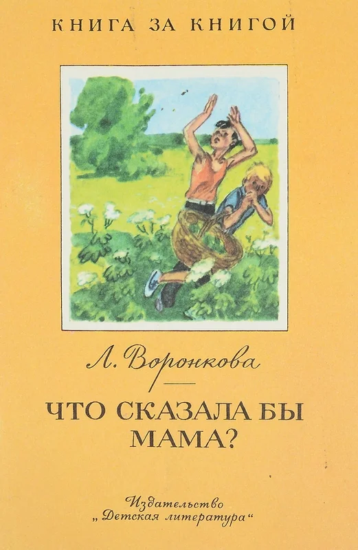 Обложка Что сказала бы мама?