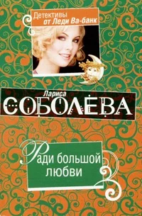 Обложка Ради большой любви
