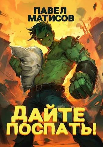 Обложка Дайте поспать! Том I