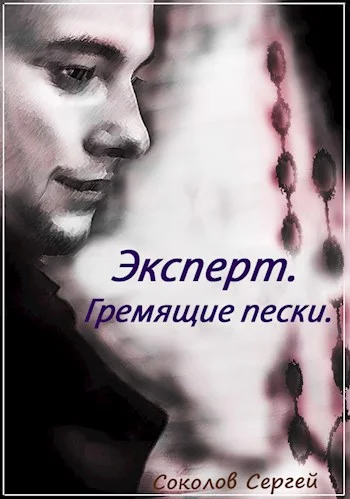 Обложка Гремящие пески