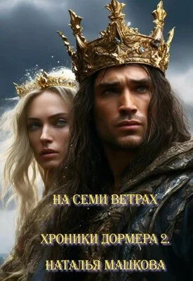 Обложка На семи ветрах