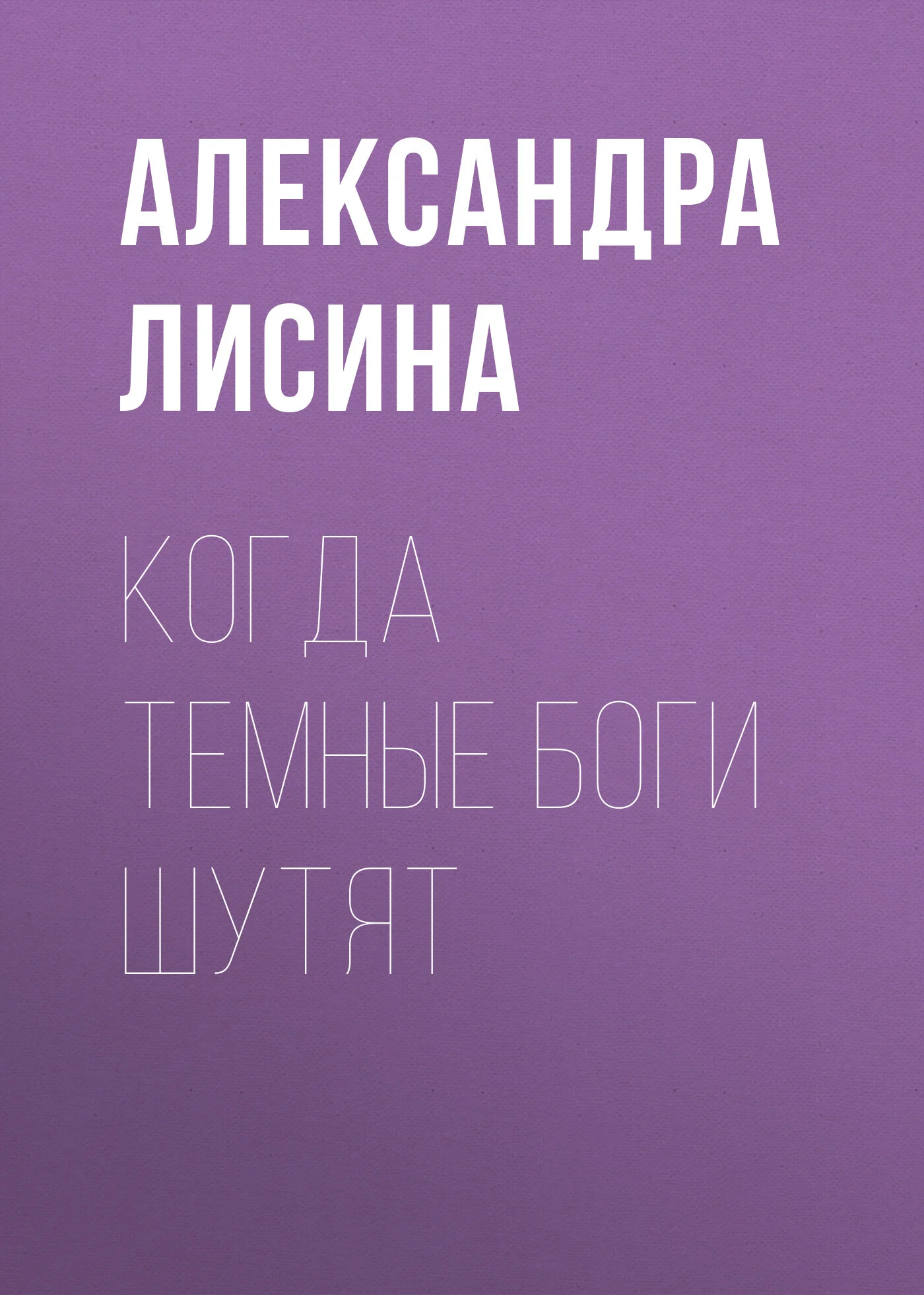 Обложка Когда темные боги шутят (СИ)