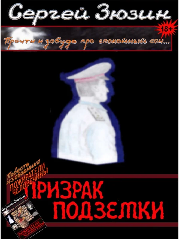 Обложка Призрак подземки