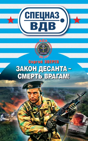Обложка Закон десанта – смерть врагам!
