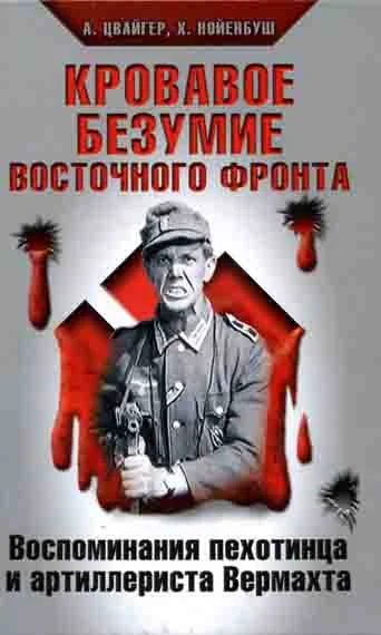 Обложка Кровавое безумие Восточного фронта