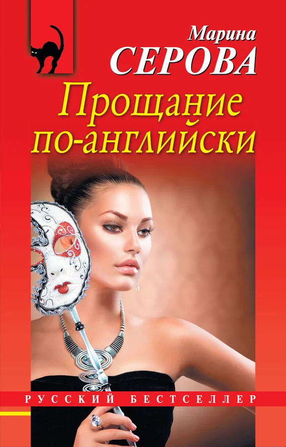 Обложка Прощание по-английски