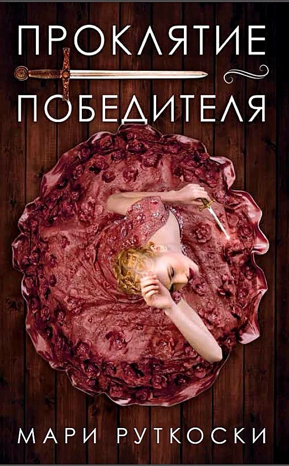 Обложка Проклятие победителя