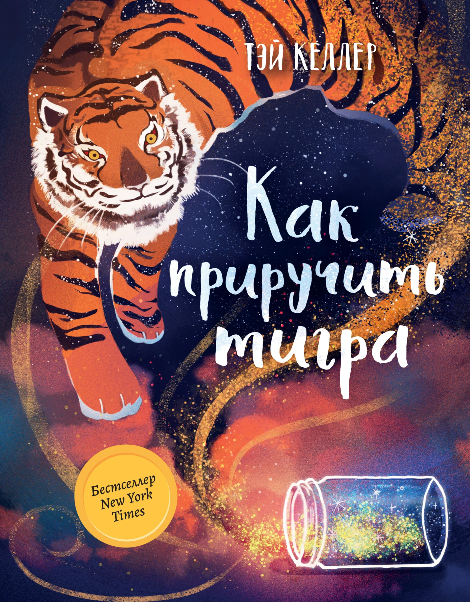 Обложка Как приручить тигра