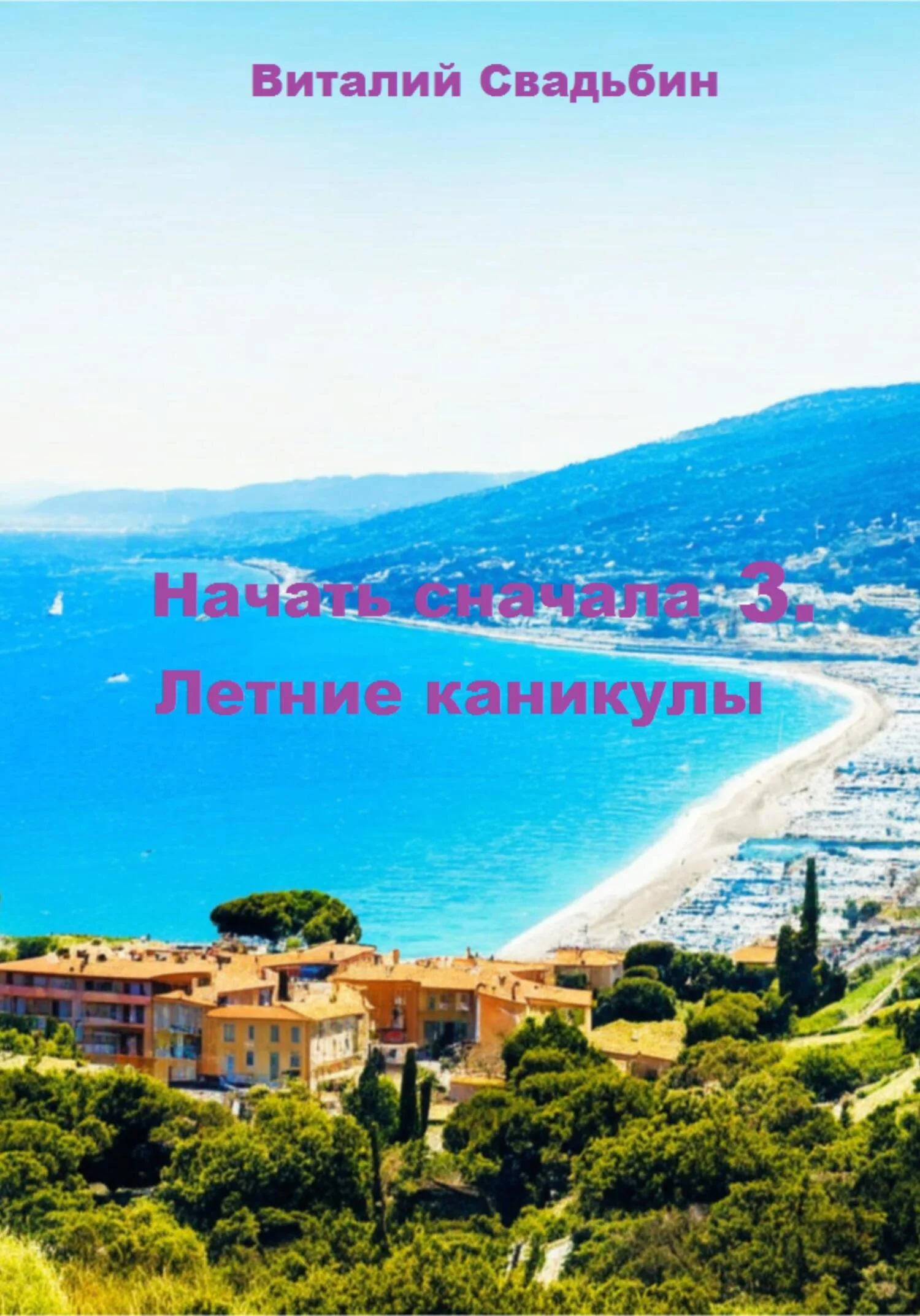 Обложка Летние каникулы