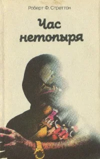 Обложка Час нетопыря