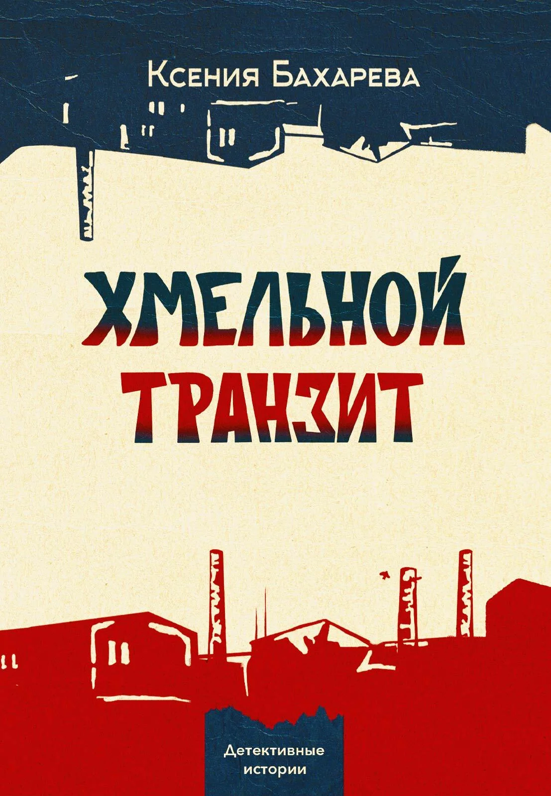 Обложка Хмельной транзит