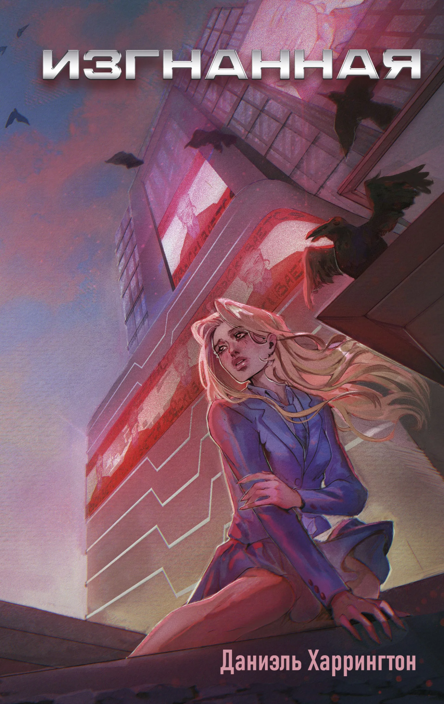 Обложка Изгнанная