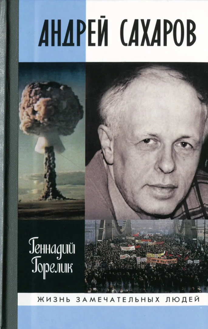 Обложка Андрей Сахаров