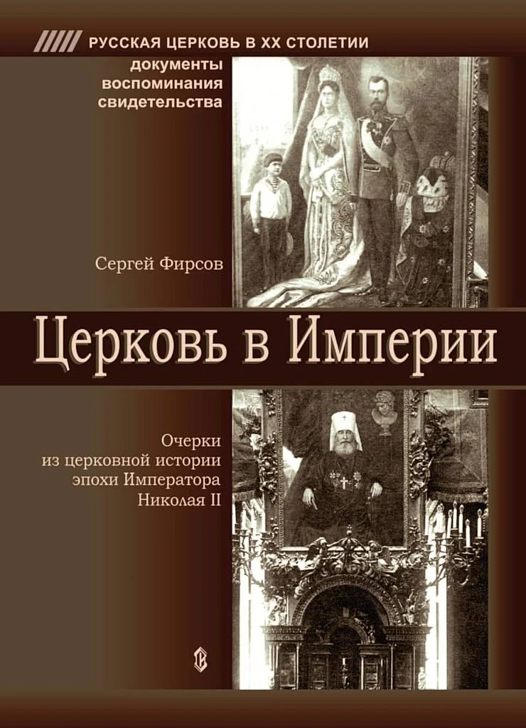 Обложка Церковь в Империи. Очерки церковной истории эпохи Императора Николая II