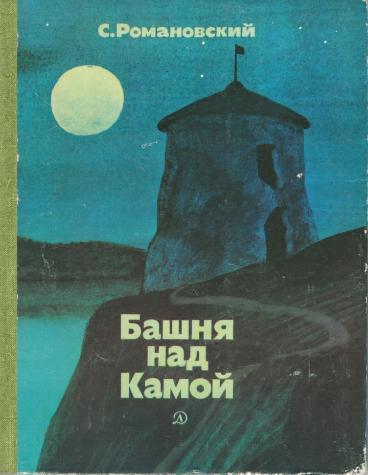 Обложка Башня над Камой
