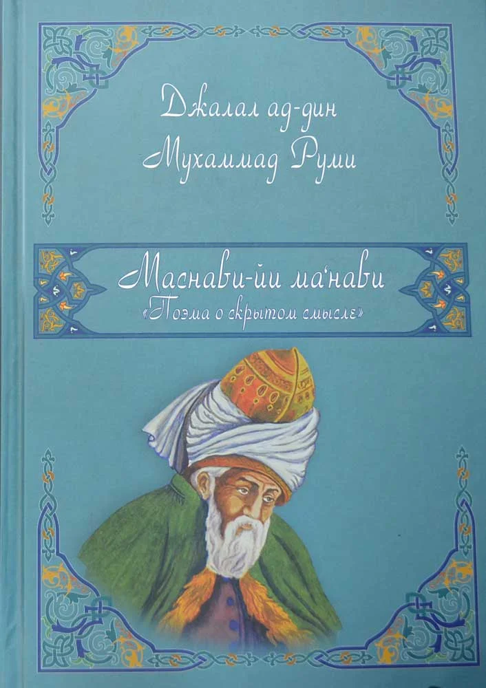 Обложка Маснави (поэма о скрытом смысле)