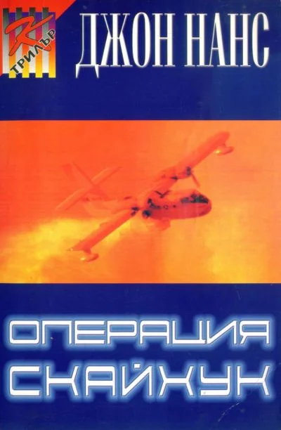 Обложка Операция „Скайхук“