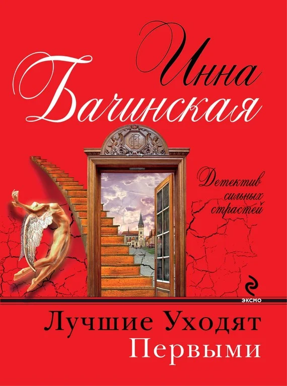 Обложка Лучшие уходят первыми