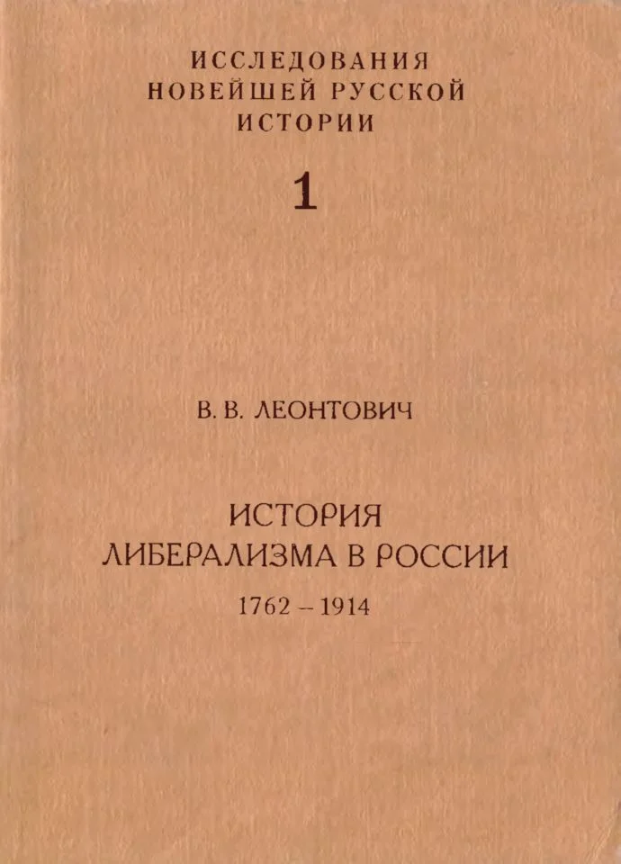 Обложка История либерализма в России, 1762–1914