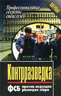 Обложка Контрразведка. ФСБ против ведущих разведок мира