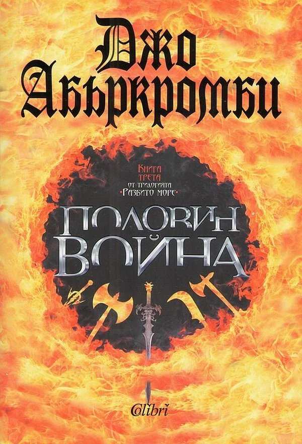Обложка Половин война