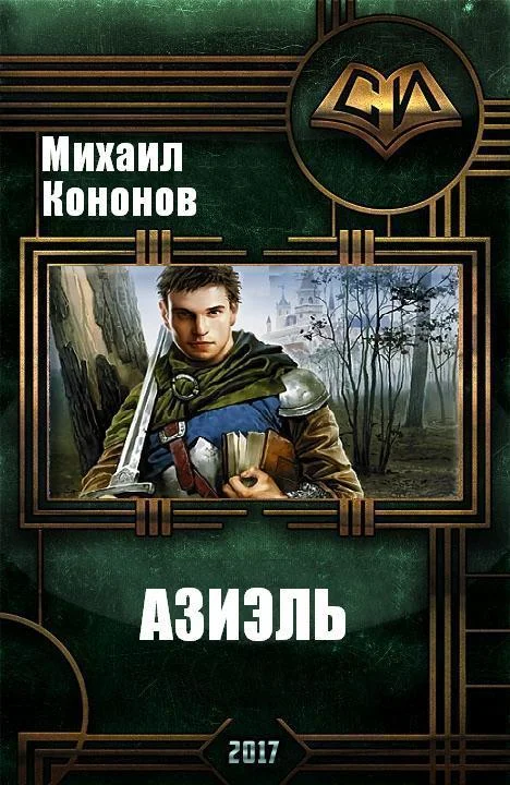 Обложка Азиэль (СИ)