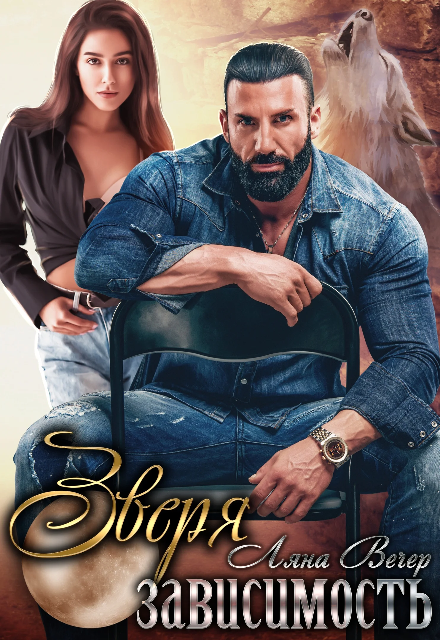 Обложка Зверя зависимость