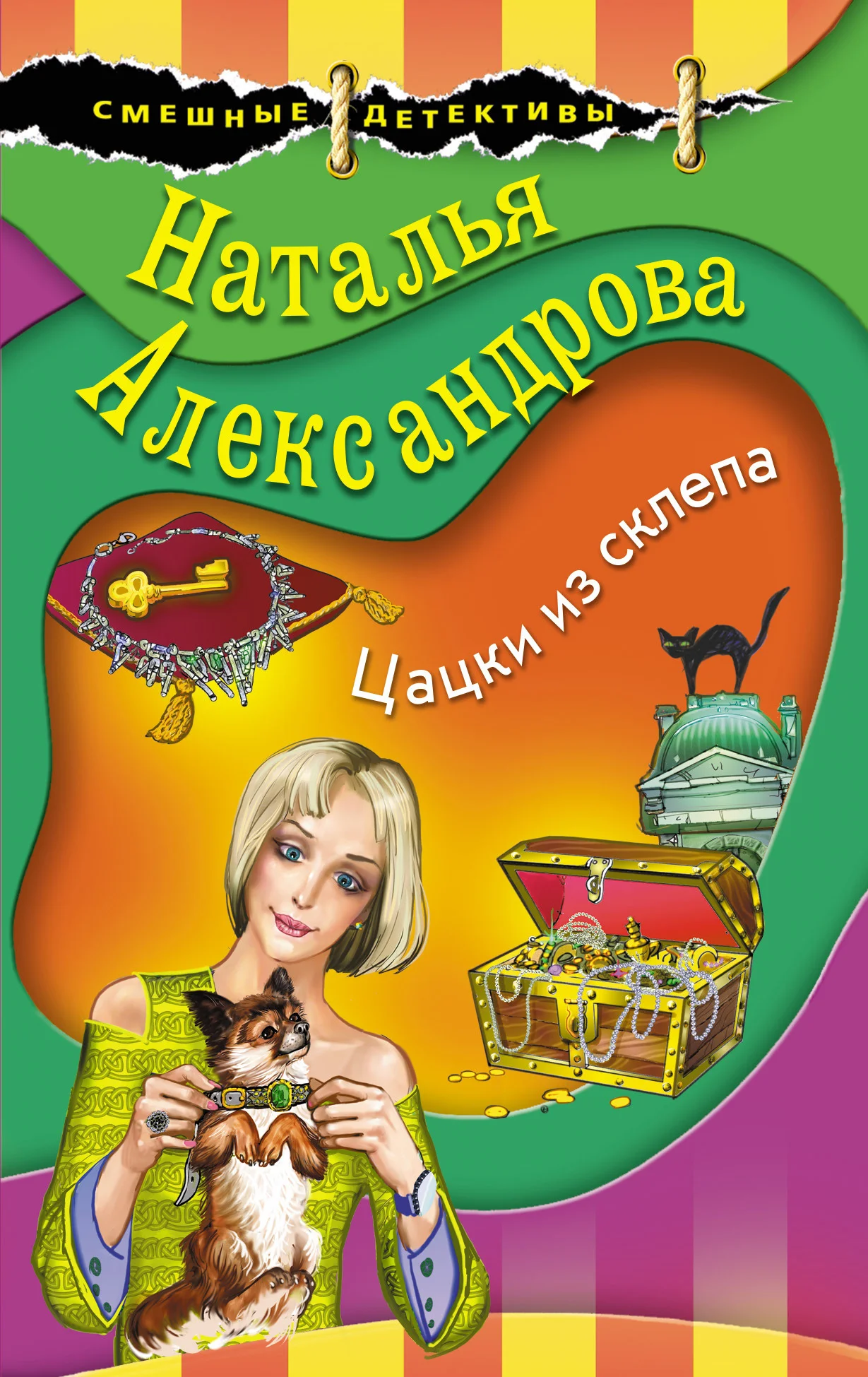Обложка Цацки из склепа