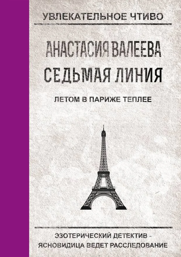 Обложка Летом в Париже теплее