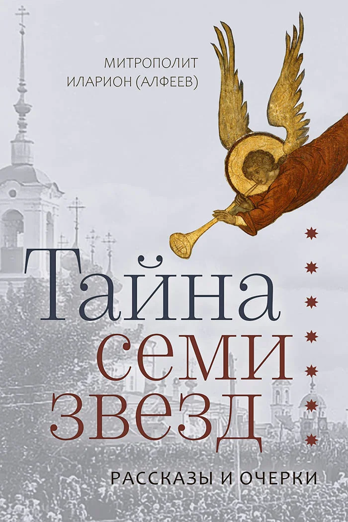 Обложка Тайна семи звезд