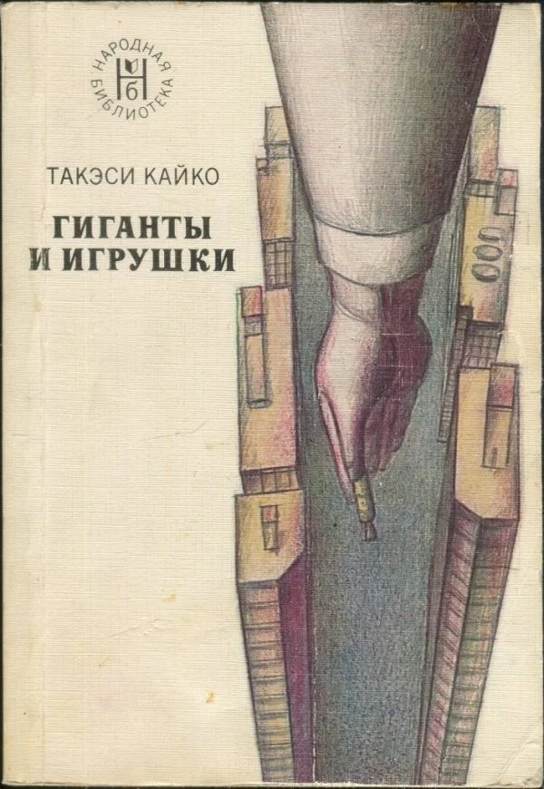 Обложка Гиганты и игрушки