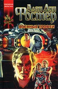 Обложка Военные трофеи