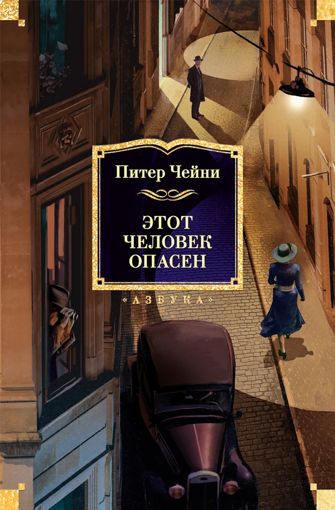 Обложка Этот человек опасен