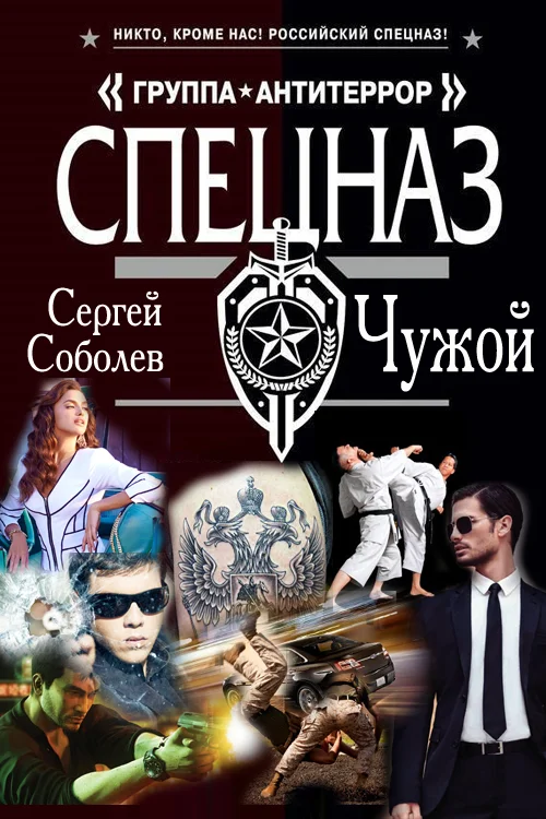 Обложка Чужой