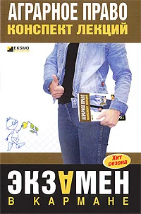 Обложка Аграрное право: конспект лекций