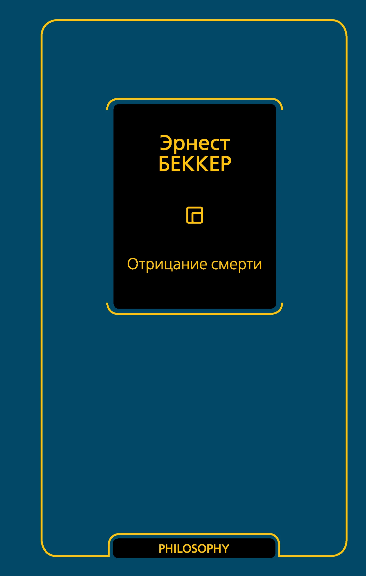 Обложка Отрицание смерти