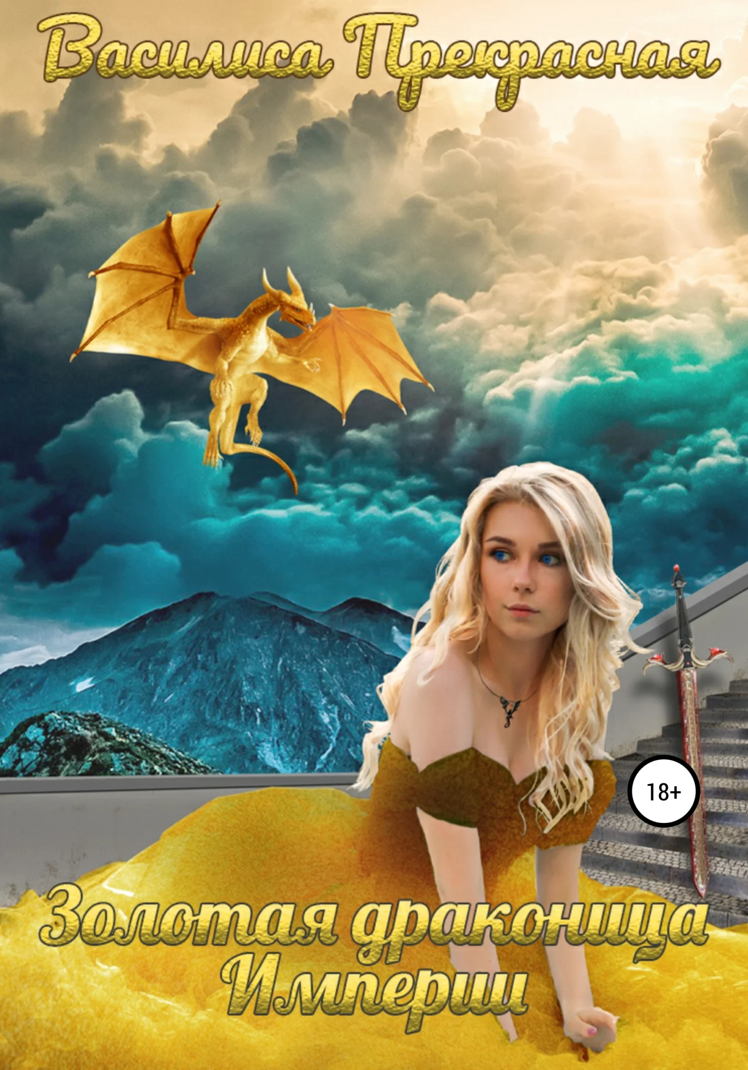 Обложка Золотая драконица Империи