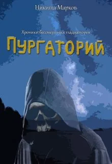 Обложка Пургаторий
