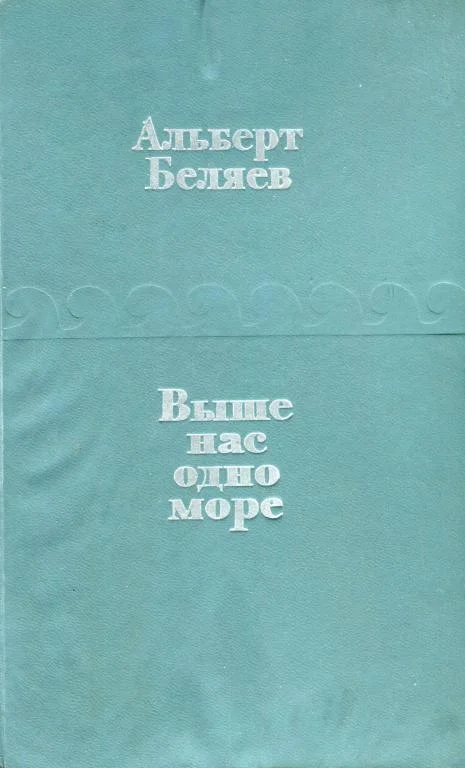 Обложка Выше нас — одно море