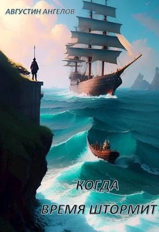 Обложка Когда время штормит (СИ)
