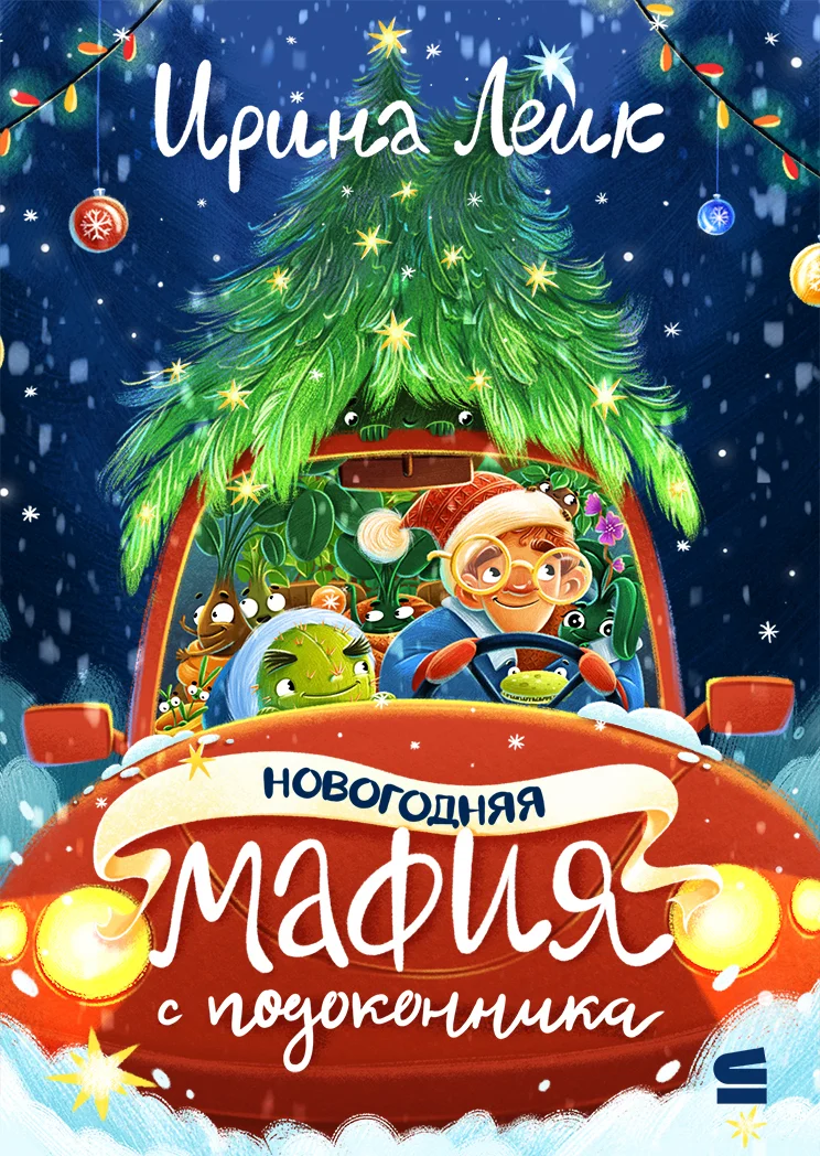 Обложка Новогодняя мафия с подоконника