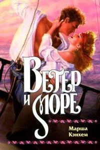 Обложка Ветер и море